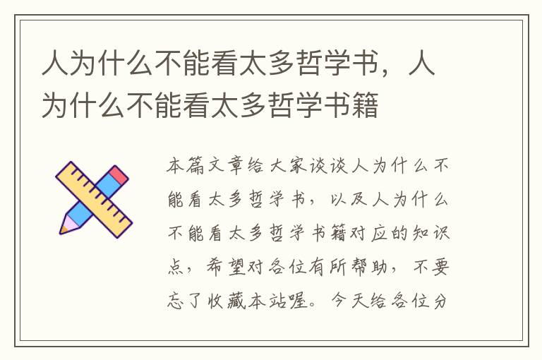 人为什么不能看太多哲学书，人为什么不能看太多哲学书籍