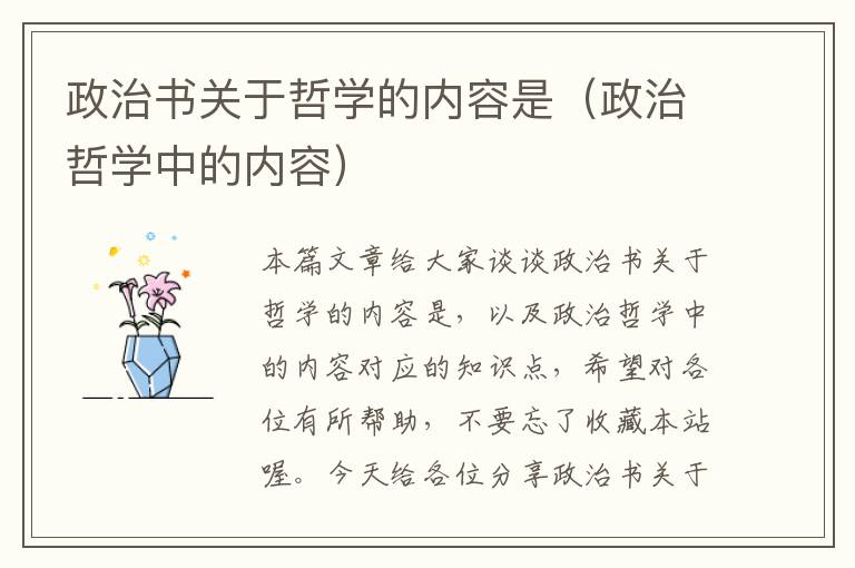 政治书关于哲学的内容是（政治哲学中的内容）