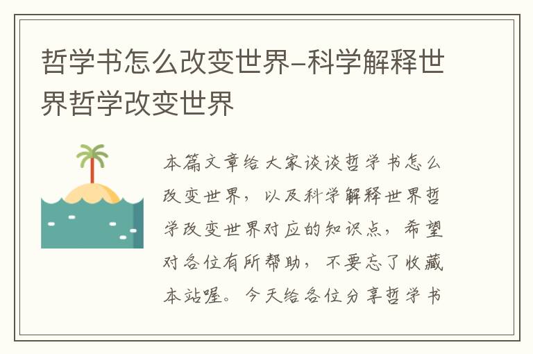 哲学书怎么改变世界-科学解释世界哲学改变世界