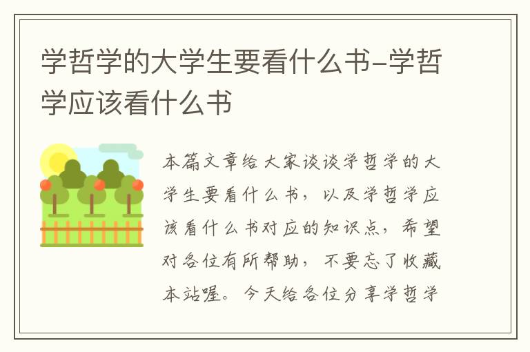 学哲学的大学生要看什么书-学哲学应该看什么书