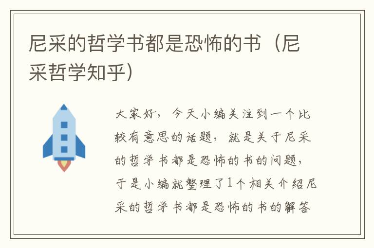 尼采的哲学书都是恐怖的书（尼采哲学知乎）