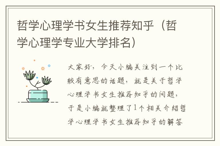 哲学心理学书女生推荐知乎（哲学心理学专业大学排名）