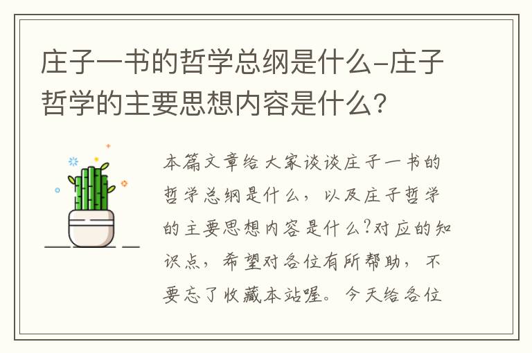 庄子一书的哲学总纲是什么-庄子哲学的主要思想内容是什么?