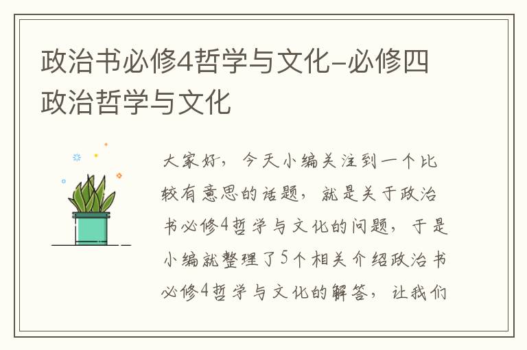 政治书必修4哲学与文化-必修四政治哲学与文化