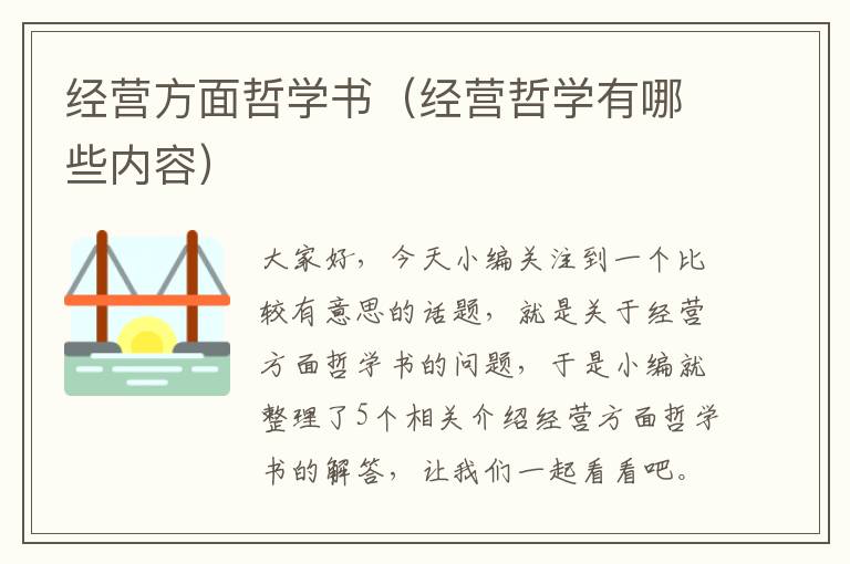 经营方面哲学书（经营哲学有哪些内容）