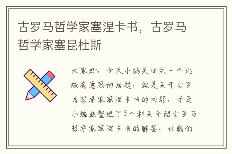 古罗马哲学家塞涅卡书，古罗马哲学家塞昆杜斯