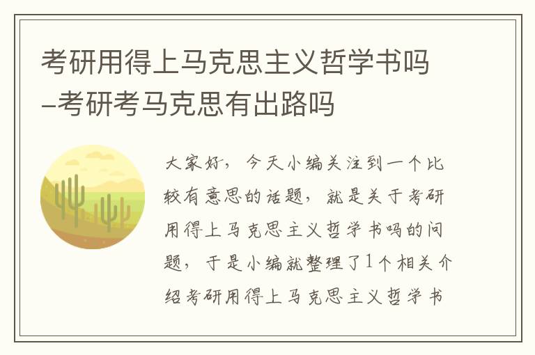 考研用得上马克思主义哲学书吗-考研考马克思有出路吗