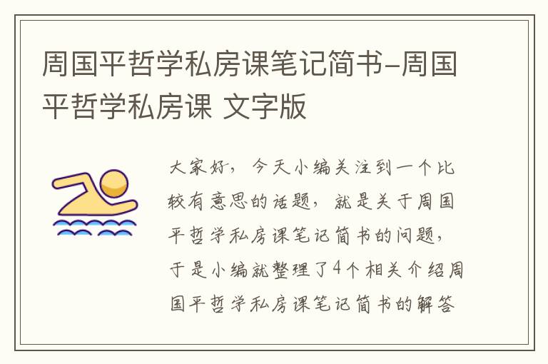 周国平哲学私房课笔记简书-周国平哲学私房课 文字版