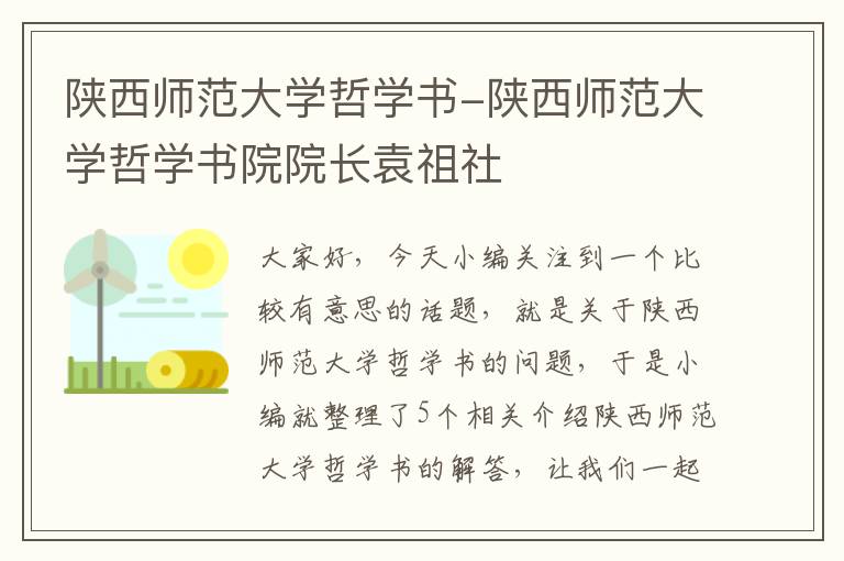 陕西师范大学哲学书-陕西师范大学哲学书院院长袁祖社