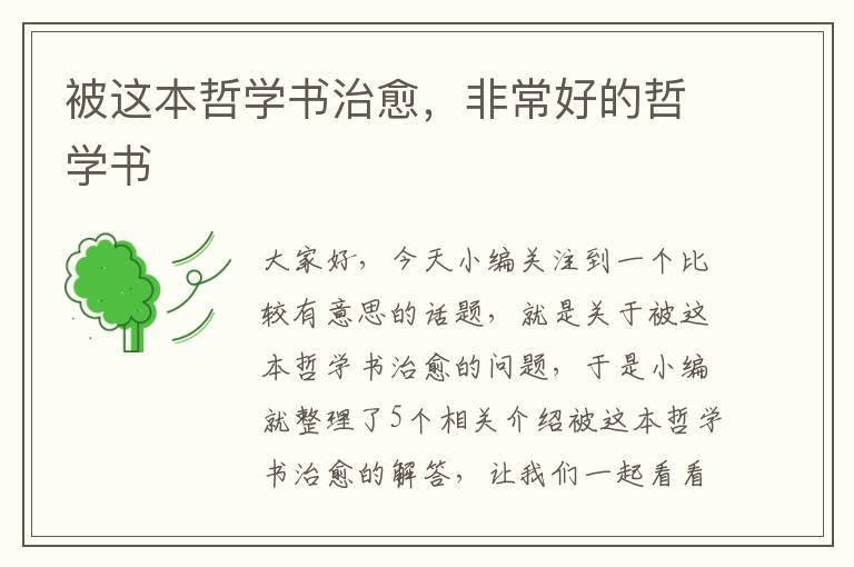 被这本哲学书治愈，非常好的哲学书