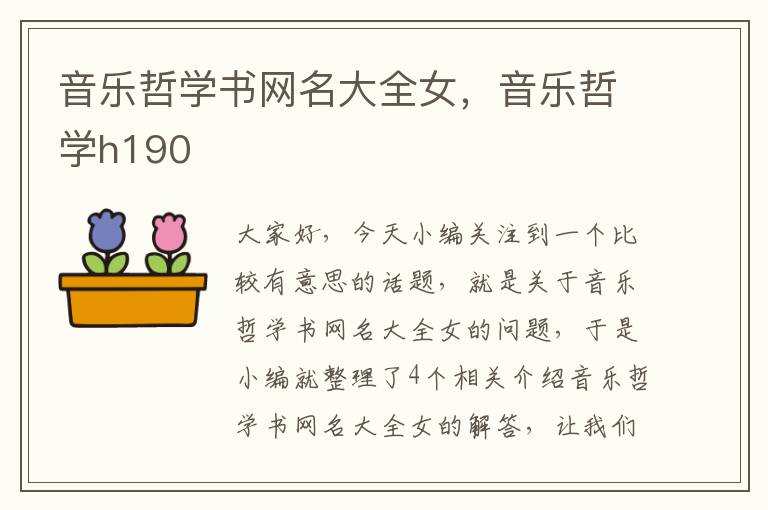 音乐哲学书网名大全女，音乐哲学h190