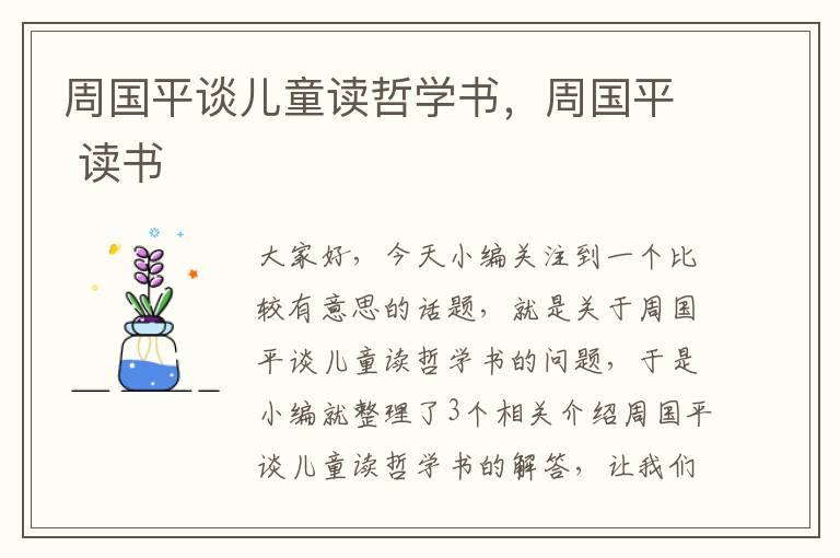 周国平谈儿童读哲学书，周国平 读书