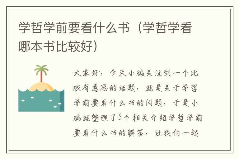 学哲学前要看什么书（学哲学看哪本书比较好）