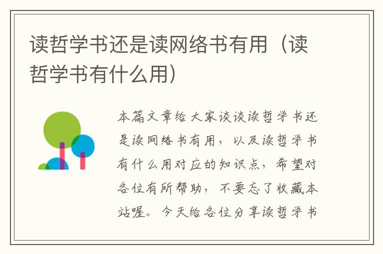 读哲学书还是读网络书有用（读哲学书有什么用）