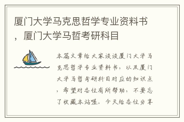 厦门大学马克思哲学专业资料书，厦门大学马哲考研科目