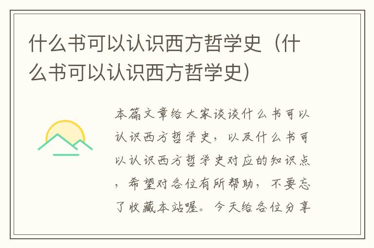 什么书可以认识西方哲学史（什么书可以认识西方哲学史）