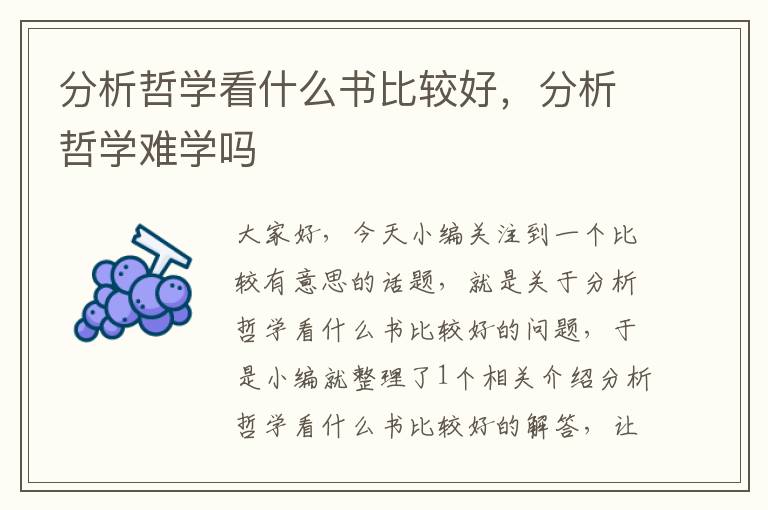 分析哲学看什么书比较好，分析哲学难学吗