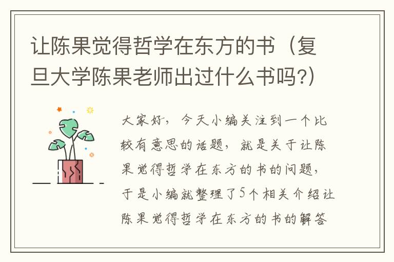 让陈果觉得哲学在东方的书（复旦大学陈果老师出过什么书吗?）