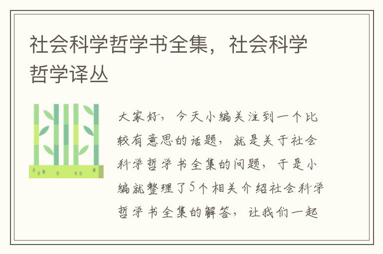 社会科学哲学书全集，社会科学哲学译丛