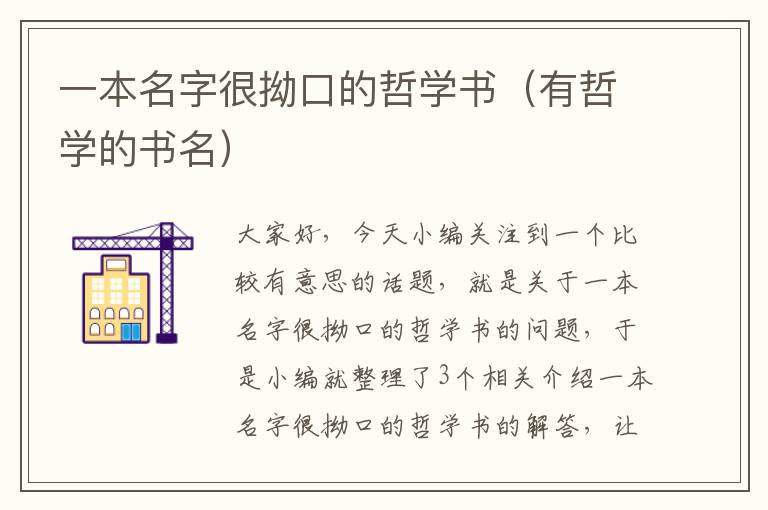 一本名字很拗口的哲学书（有哲学的书名）