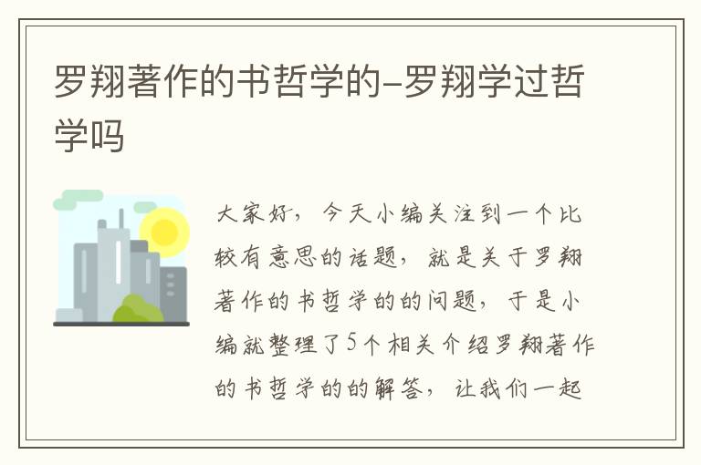 罗翔著作的书哲学的-罗翔学过哲学吗