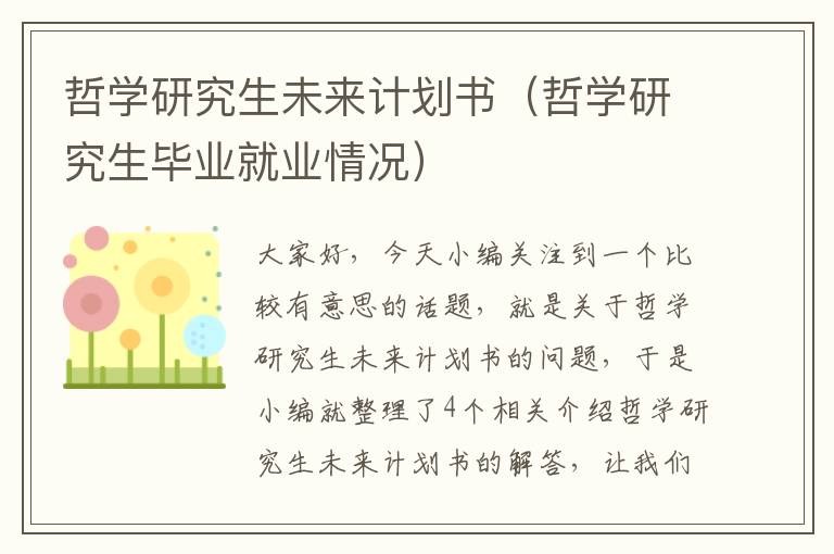 哲学研究生未来计划书（哲学研究生毕业就业情况）