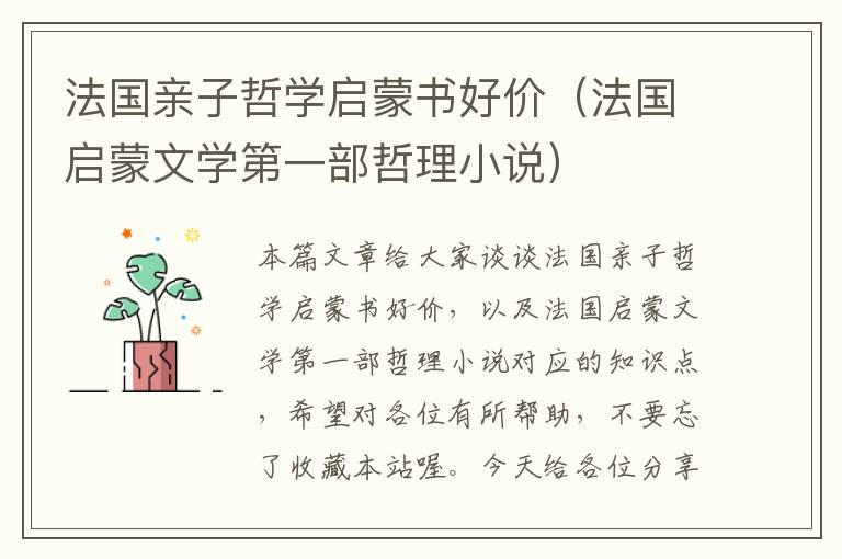 法国亲子哲学启蒙书好价（法国启蒙文学第一部哲理小说）