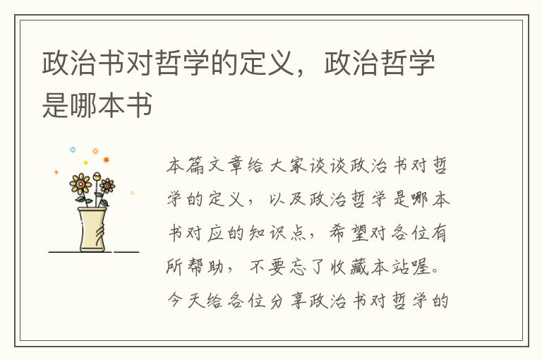 政治书对哲学的定义，政治哲学是哪本书