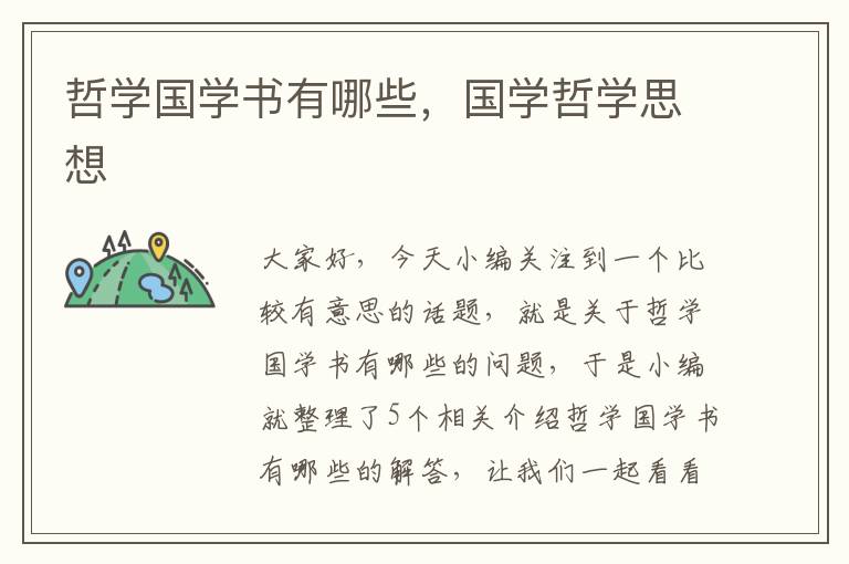 哲学国学书有哪些，国学哲学思想