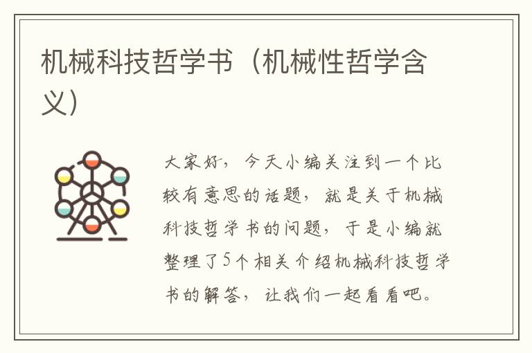 机械科技哲学书（机械性哲学含义）