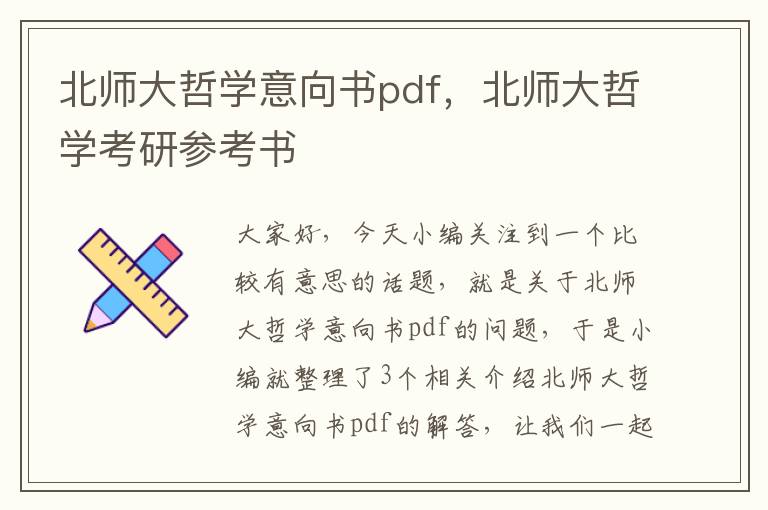 北师大哲学意向书pdf，北师大哲学考研参考书