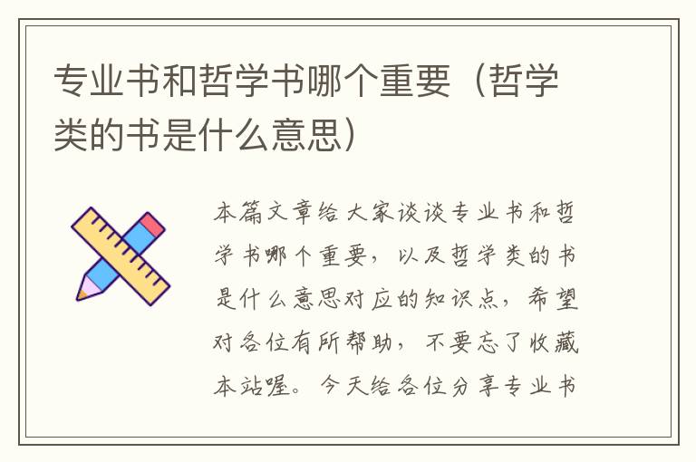 专业书和哲学书哪个重要（哲学类的书是什么意思）