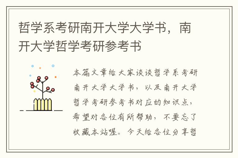 哲学系考研南开大学大学书，南开大学哲学考研参考书