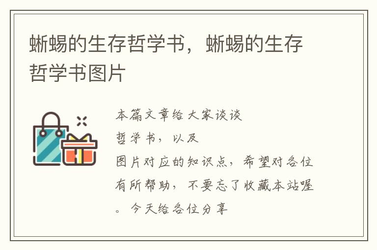 蜥蜴的生存哲学书，蜥蜴的生存哲学书图片