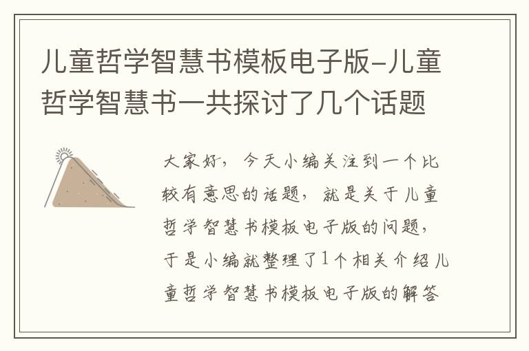 儿童哲学智慧书模板电子版-儿童哲学智慧书一共探讨了几个话题