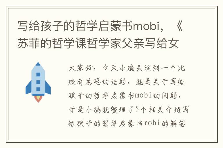 写给孩子的哲学启蒙书mobi，《苏菲的哲学课哲学家父亲写给女儿的30堂哲学启蒙课》epub下载在线阅读...