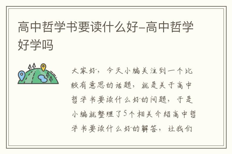 高中哲学书要读什么好-高中哲学好学吗