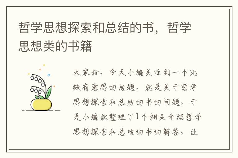 哲学思想探索和总结的书，哲学思想类的书籍