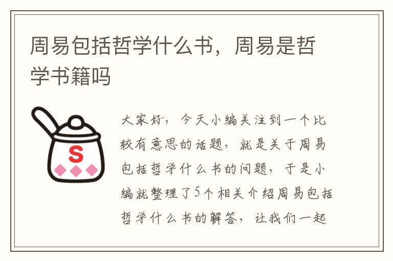 周易包括哲学什么书，周易是哲学书籍吗