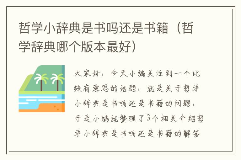 哲学小辞典是书吗还是书籍（哲学辞典哪个版本最好）