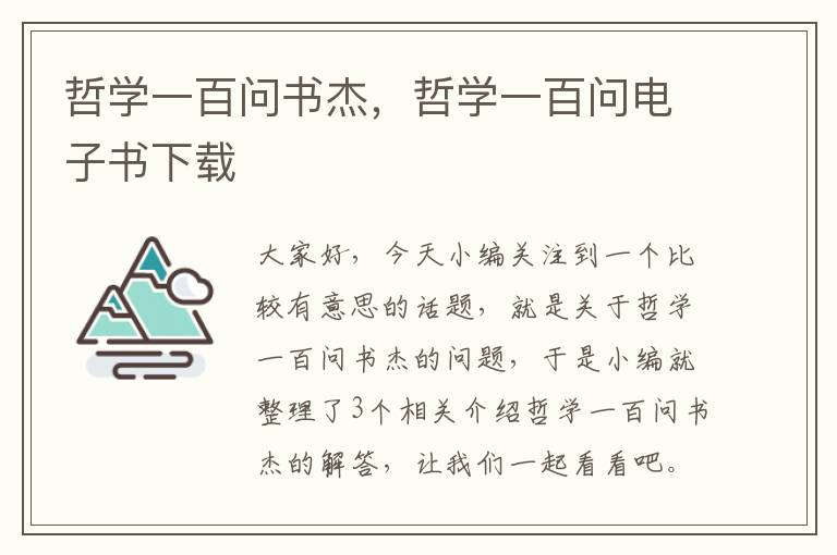 哲学一百问书杰，哲学一百问电子书下载