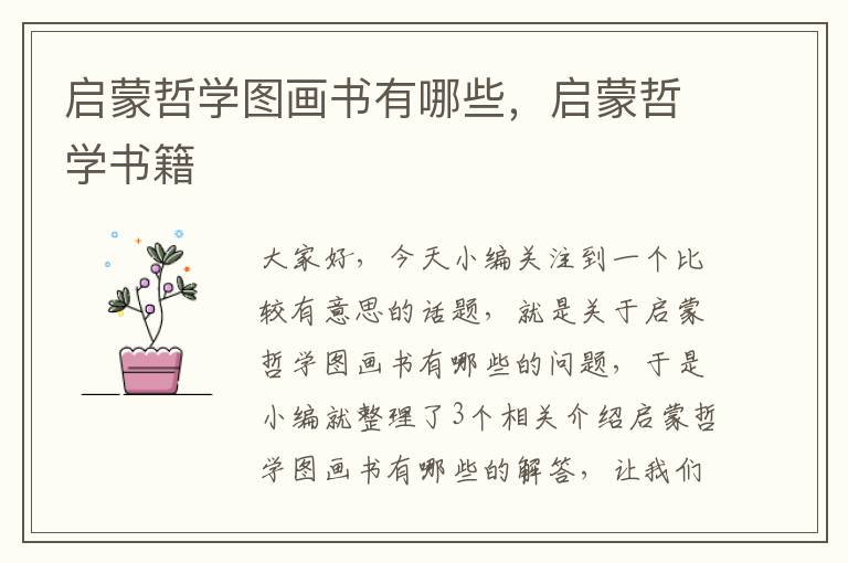 启蒙哲学图画书有哪些，启蒙哲学书籍