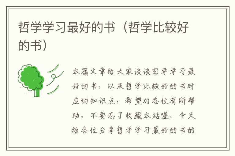 哲学学习最好的书（哲学比较好的书）