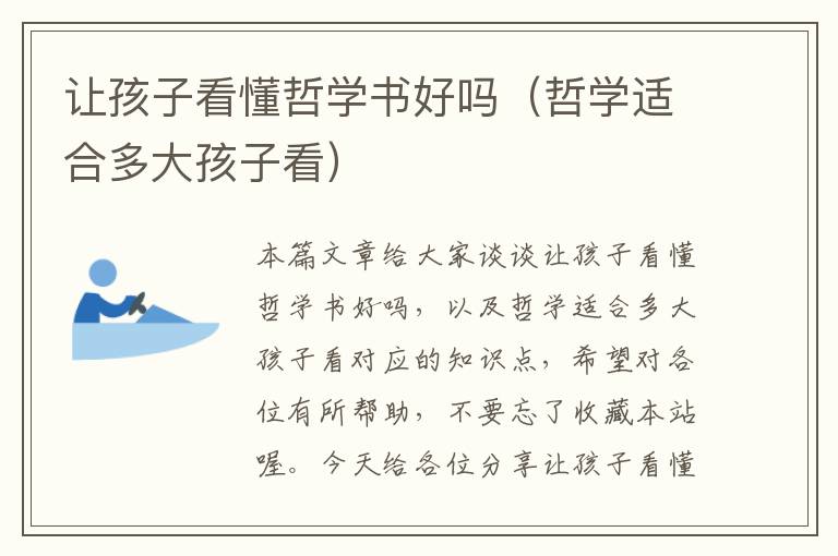 让孩子看懂哲学书好吗（哲学适合多大孩子看）