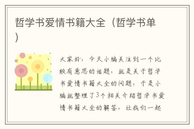 哲学书爱情书籍大全（哲学书单）