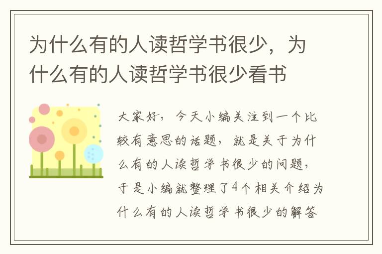 为什么有的人读哲学书很少，为什么有的人读哲学书很少看书