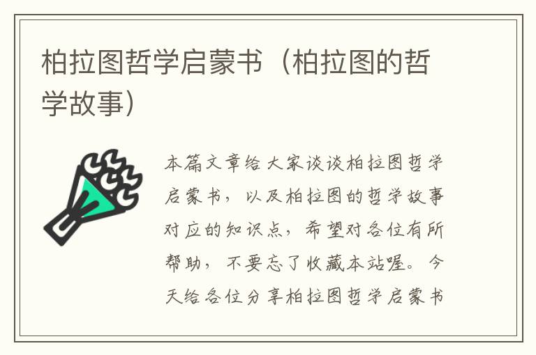 柏拉图哲学启蒙书（柏拉图的哲学故事）