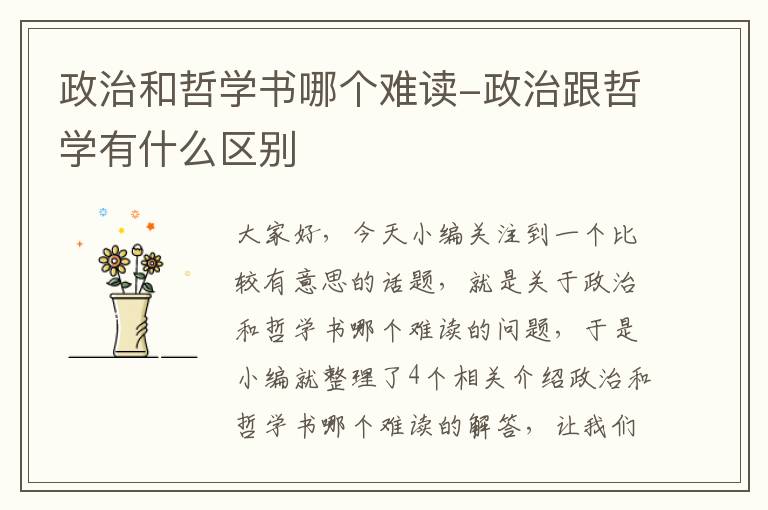 政治和哲学书哪个难读-政治跟哲学有什么区别