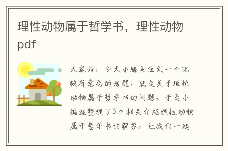 理性动物属于哲学书，理性动物pdf