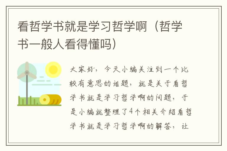 看哲学书就是学习哲学啊（哲学书一般人看得懂吗）